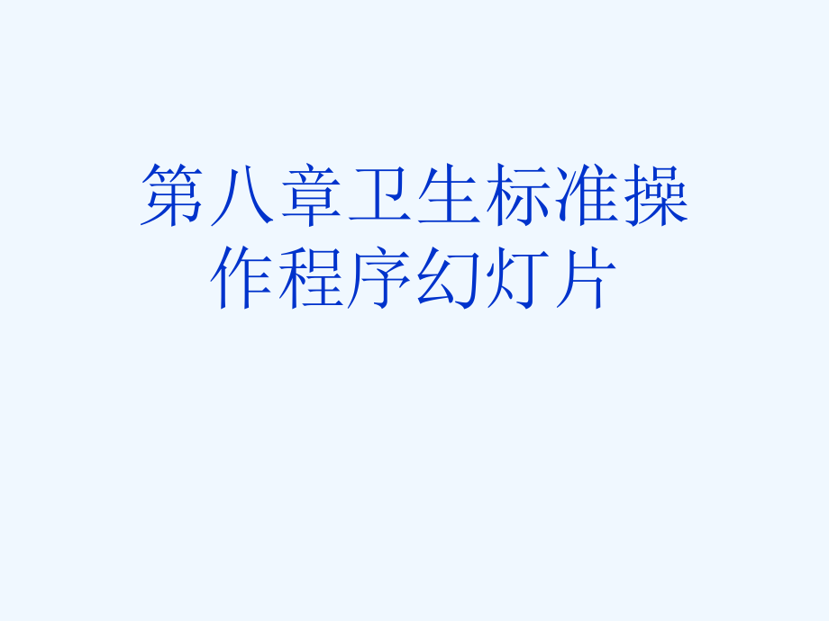 第八章卫生标准操作程序教学课件_第1页