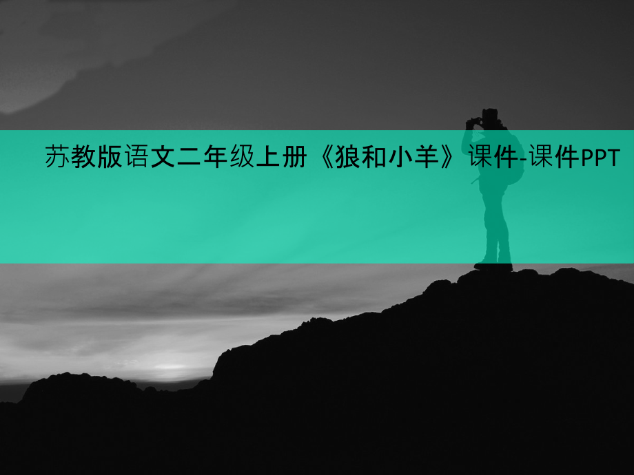 苏教版语文二年级上册《狼和小羊》课件-课件_第1页