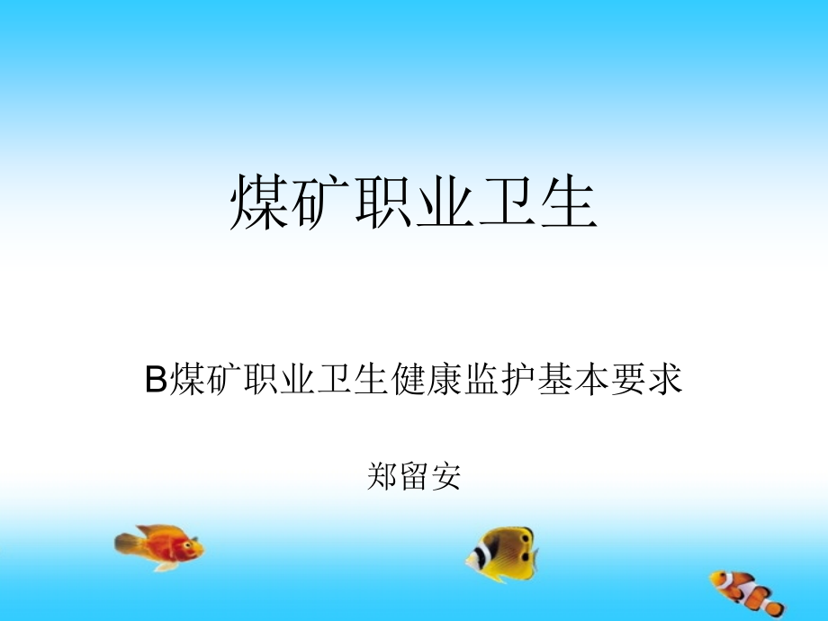 B煤矿职业卫生健康监护基本要求课件_第1页