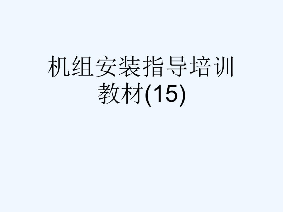 机组安装指导培训教材(15)[可修改版]课件_第1页