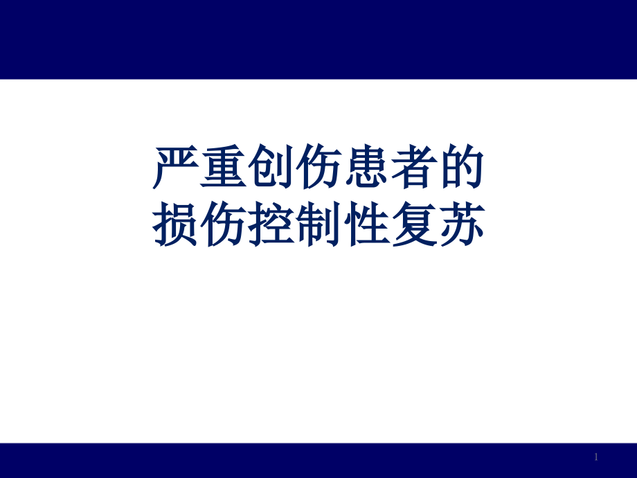 严重创伤患者的损伤控制性复苏课件_第1页