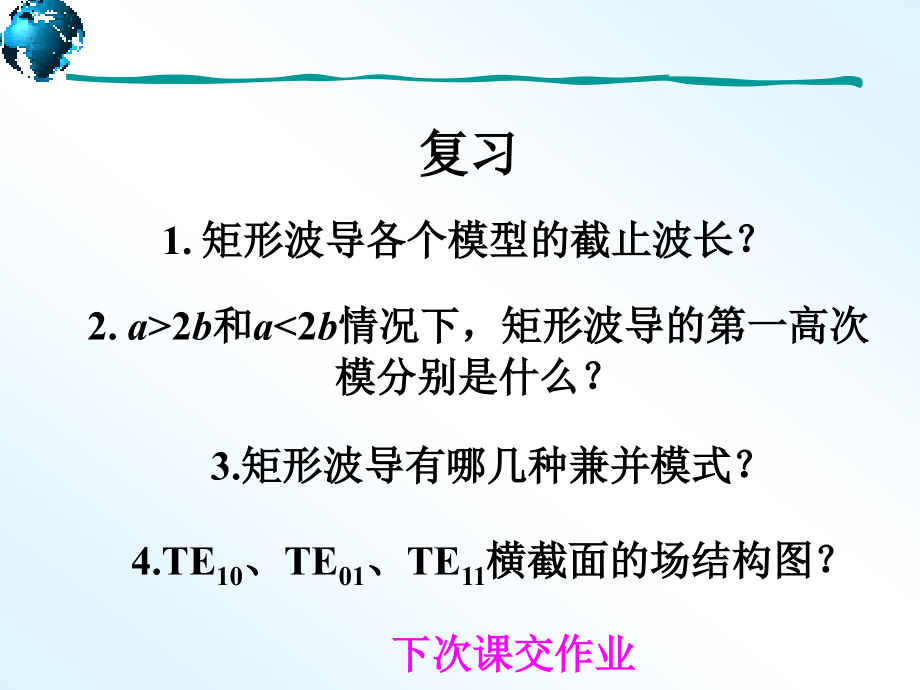 chap2-11矩形波导解读课件_第1页