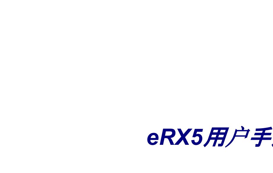eRX5用户手册专题培训课件_第1页