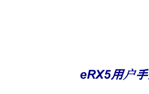 eRX5用户手册专题培训课件