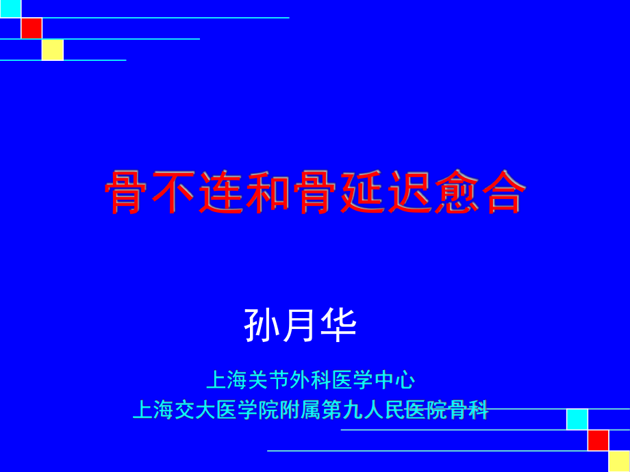 AO-骨不连和骨延迟愈合课件_第1页