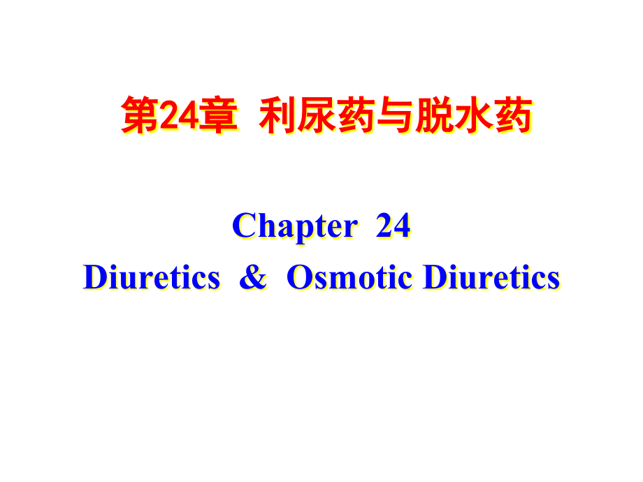 人卫版药理学第8版-24利尿药课件_第1页