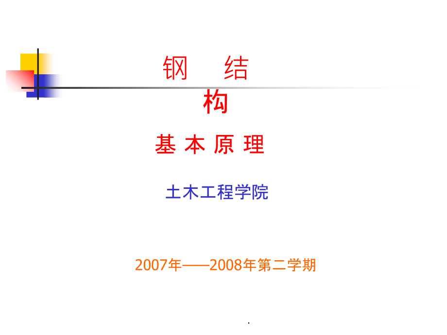 钢结构受弯构件钢结构设计原理教学课件_第1页