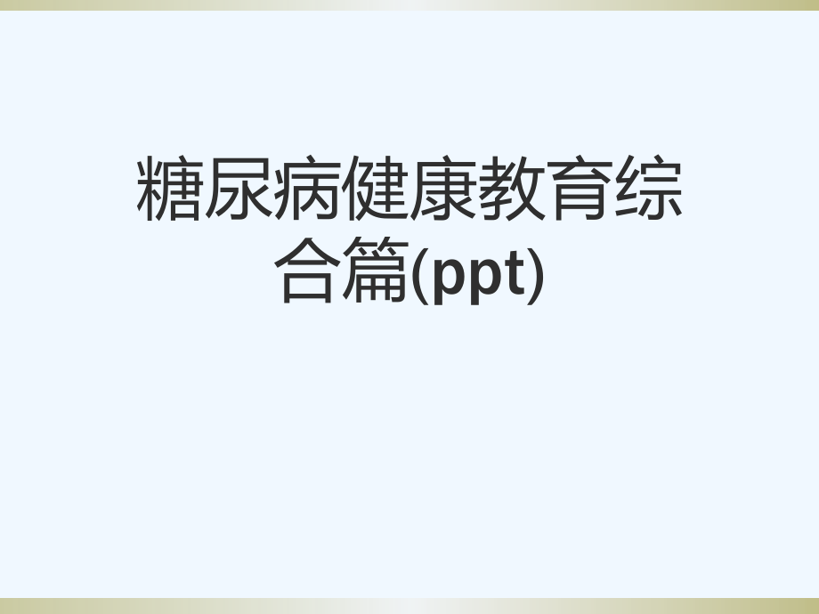 糖尿病健康教育综合篇课件_第1页