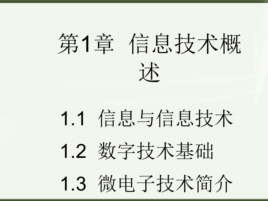 信息技术第一章《信息与信息技术》课件_第1页