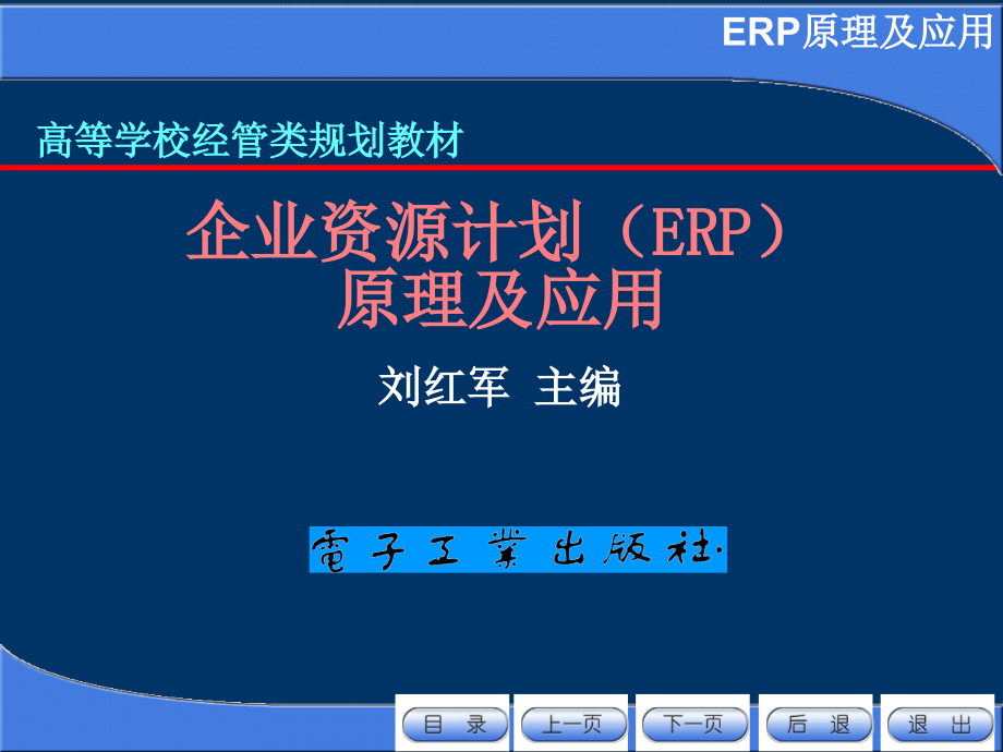 ERP原理及应用考试版收集资料课件_第1页