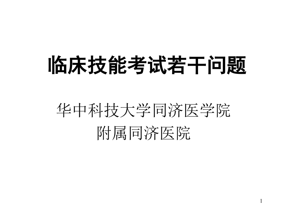 临床实践技能考若干问题课件_第1页