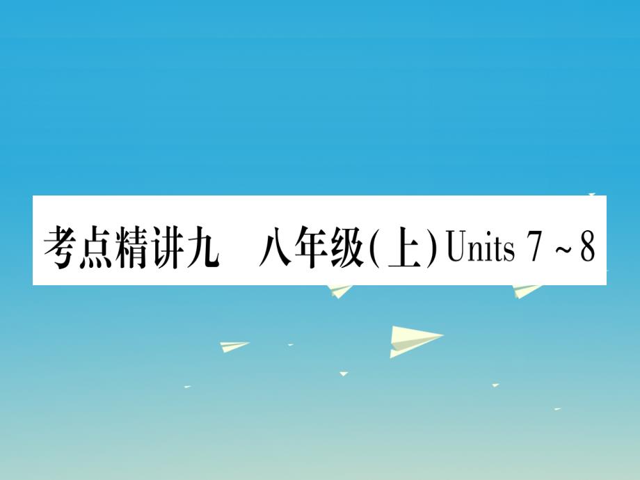 掌控中考湖北地区中考英语总复习第一篇考点系统复习考点精讲9八上Units78课件人教新目标版_第1页