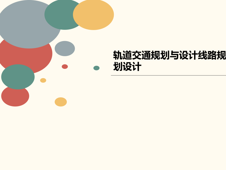 轨道交通规划与设计线路规划设计课件_第1页