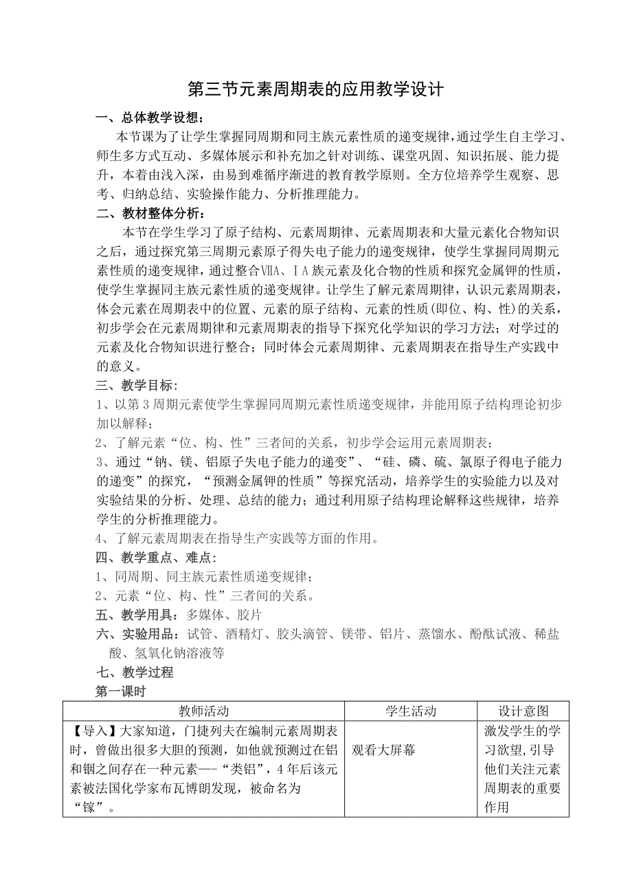 元素周期表应用教学设计_第1页