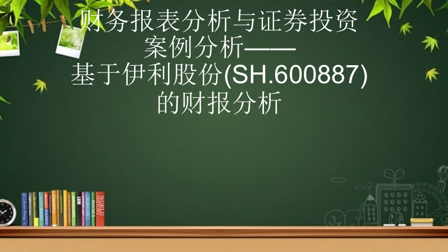 伊利股份财务报告分析-课件_第1页