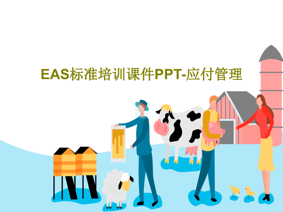 EAS标准培训教学课件-应付管理_第1页