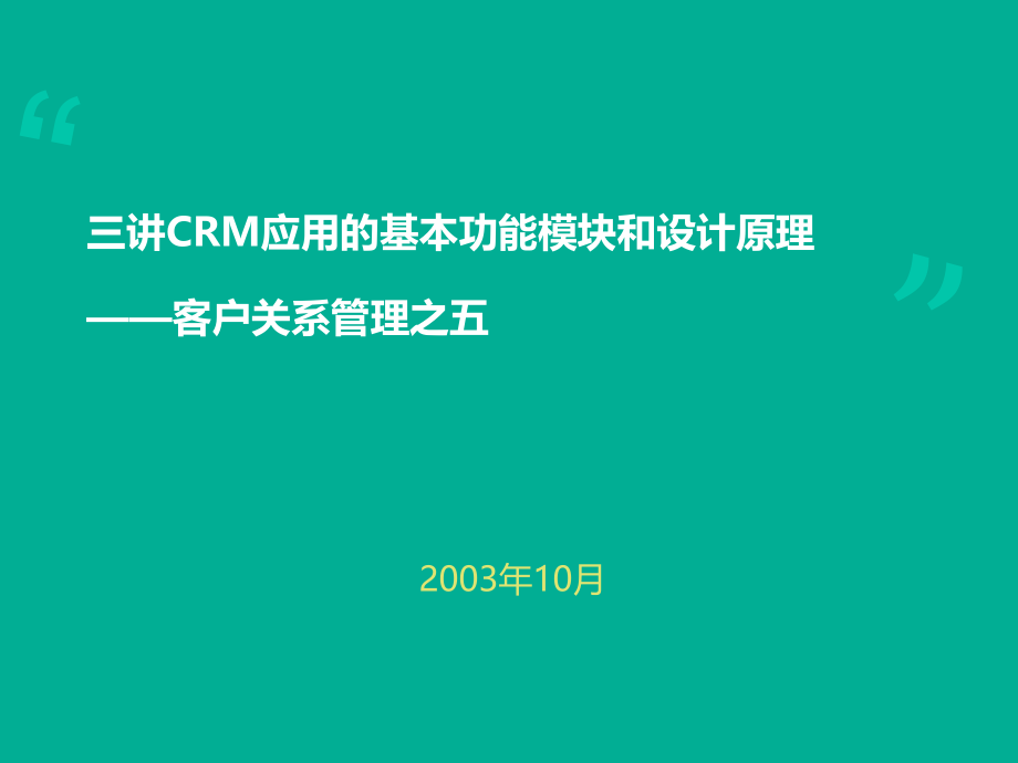 CRM应用基本功能模块和设计原理课件_第1页