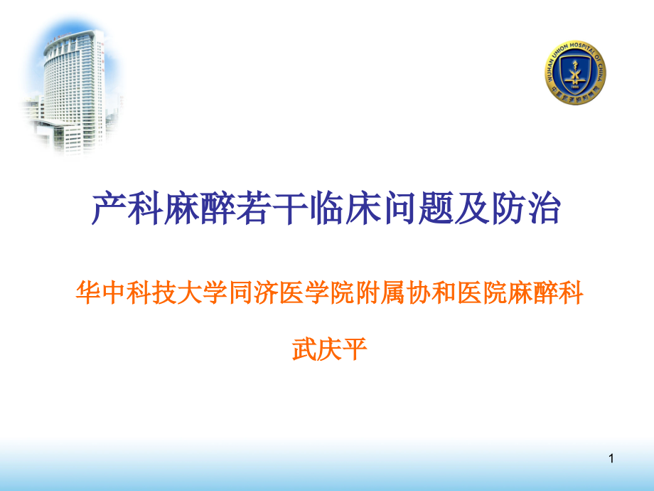 产科麻醉若干临床问题及防治(武庆平)课件_第1页