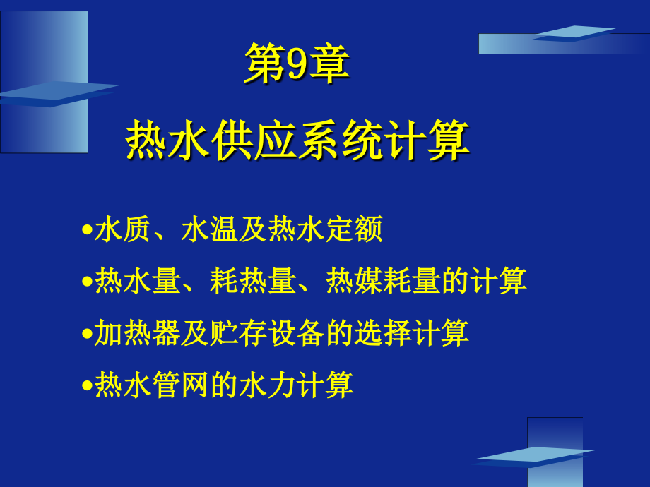 9—4-热水管网的水力计算课件_第1页