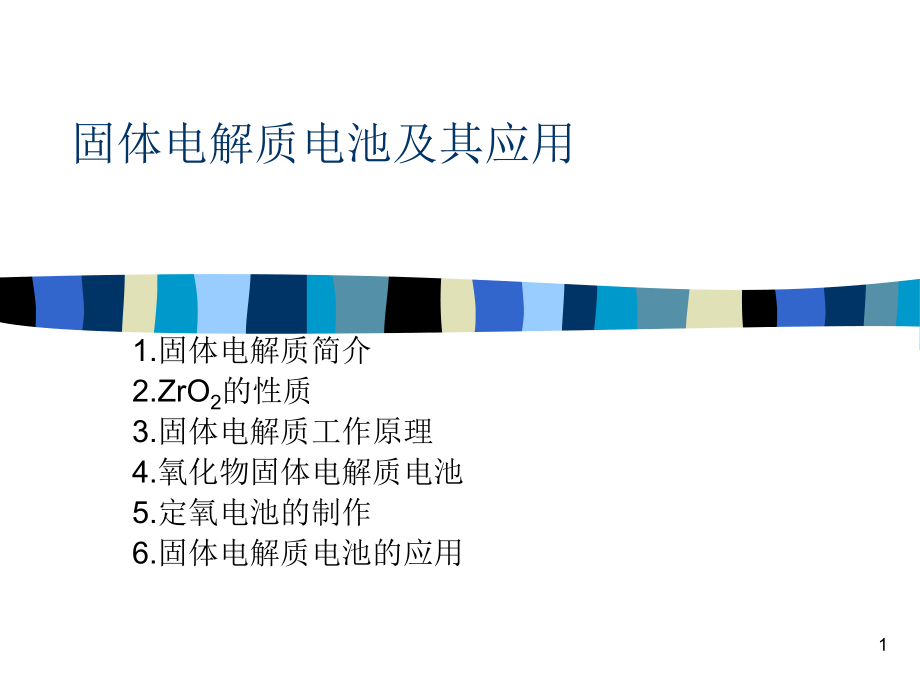 固体电解质应用技术及实例分析课件_第1页