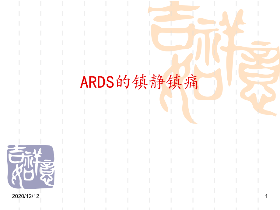 ARDS镇静镇痛-课件_第1页