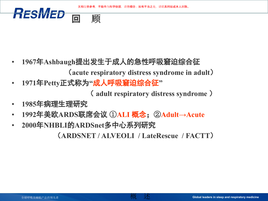 ARDS和机械通气培训课件_第1页