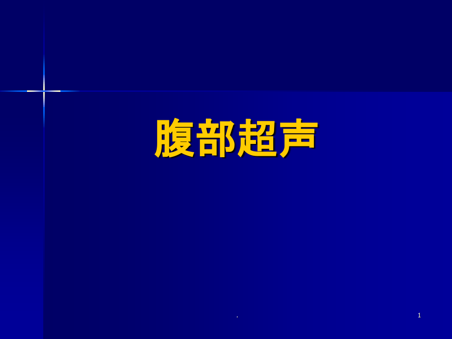 胸腹部超声培训课件_第1页