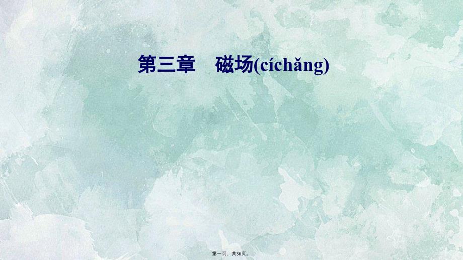 2019版人教版高中地理选修3-1课件：3-62课时复合场问题_第1页