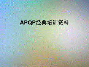 APQP经典培训资料课件