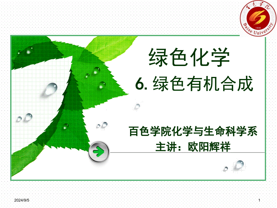 6绿色有机合成课件_第1页