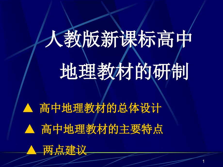 人教版新课标高中地理教材的研制课件_第1页