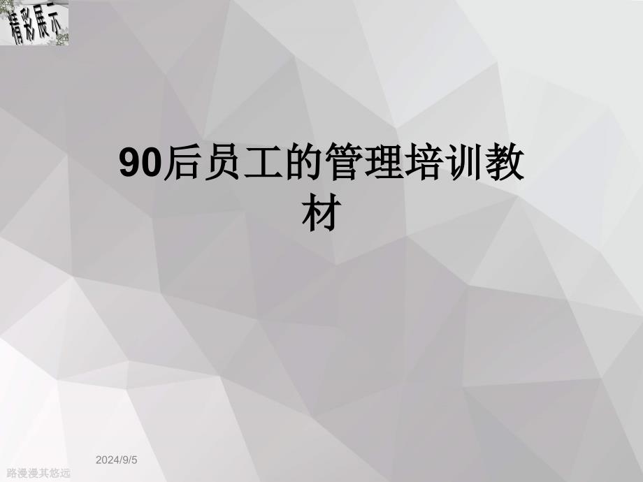 90后员工的管理培训教材课件_第1页