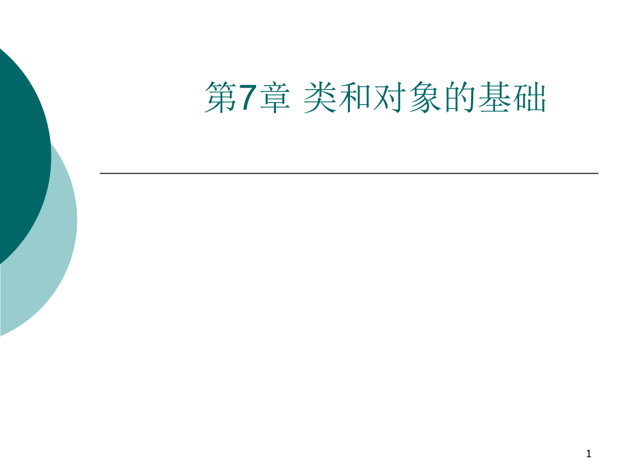 C++程序设计第7章类和对象的基础课件_第1页