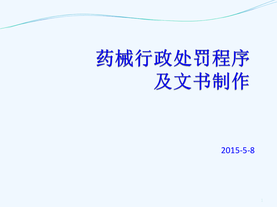 药械行政执法程序及文书制作课件_第1页