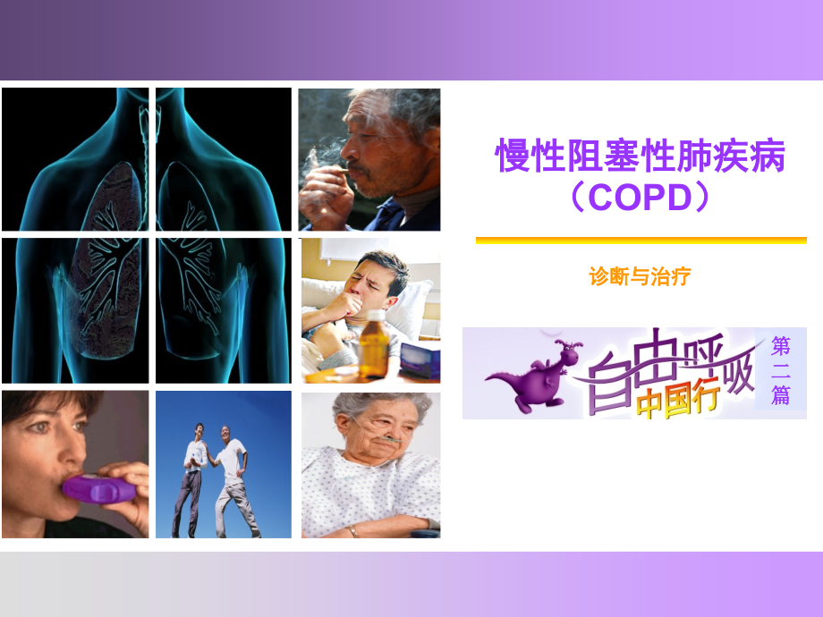 COPD概念与常识分解课件_第1页