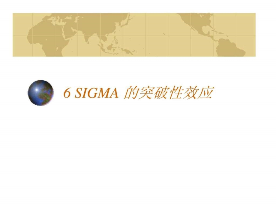 6-SIGMA战略概括教学课件_第1页