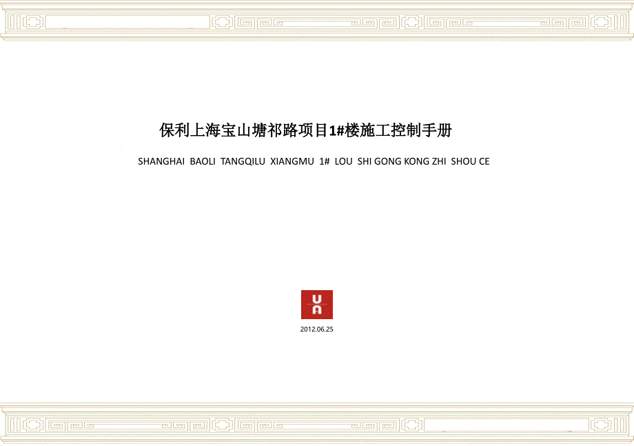 保利1#保利住宅施控手册课件_第1页