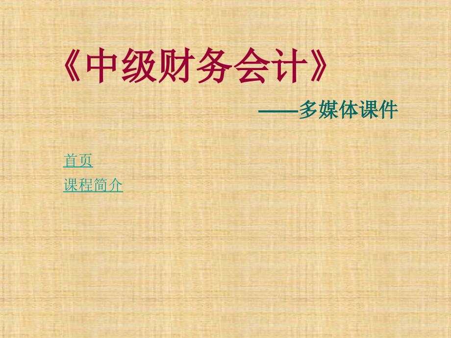 第八章其他会计核算实务----《中级财务会计》课件_第1页