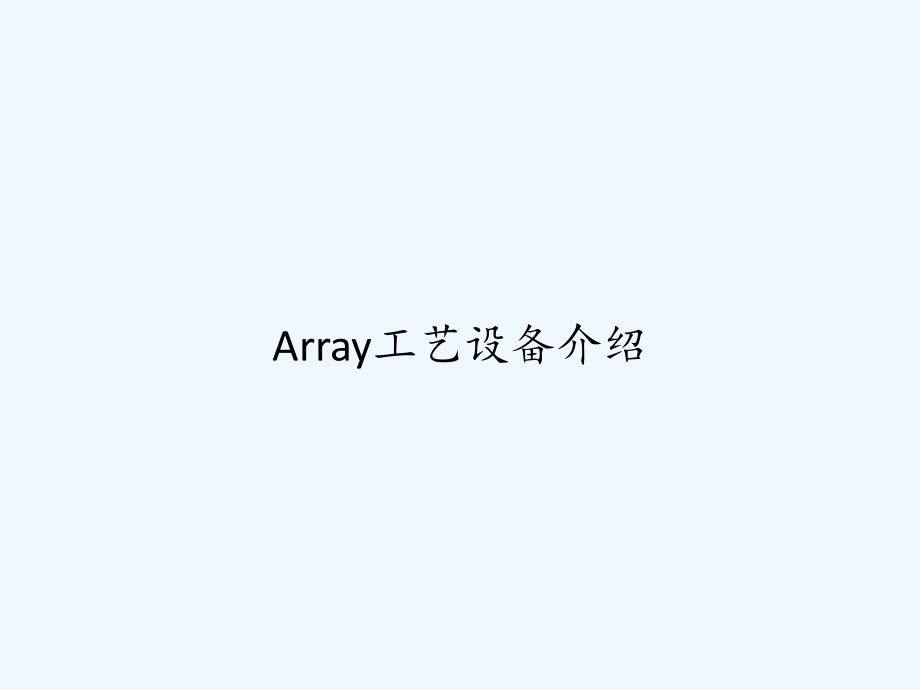 Array工艺设备介绍-课件_第1页