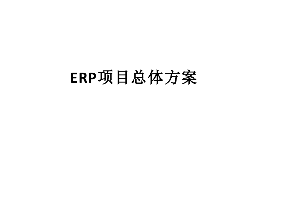ERP总体方案讲解课件_第1页