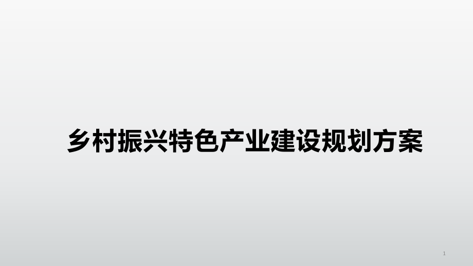 乡村振兴特色产业建设规划方案_第1页