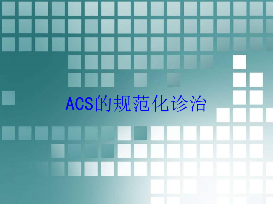 ACS的规范化诊治培训课件_第1页