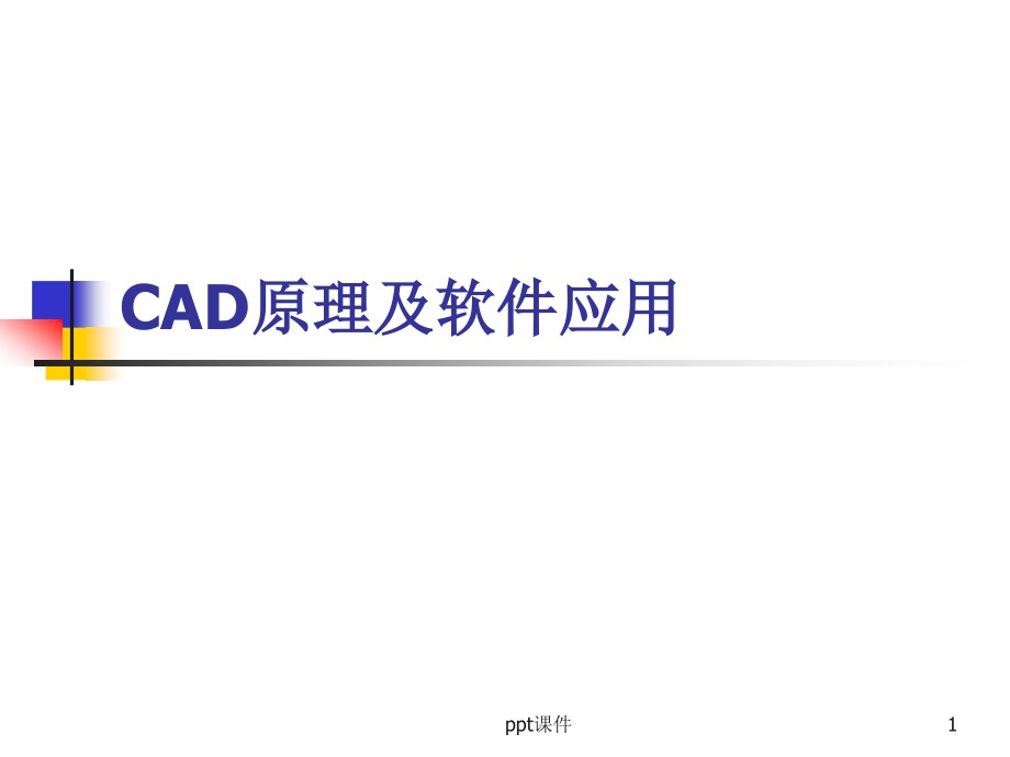 CAD原理及软件应用--课件_第1页