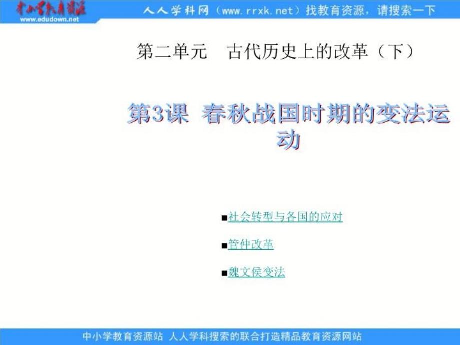 岳麓版历史选修1《春秋战国时期的变法运动》课件_第1页