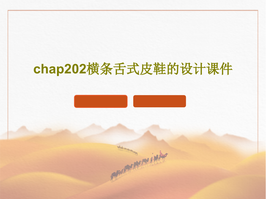 chap202横条舌式皮鞋的设计课件_第1页