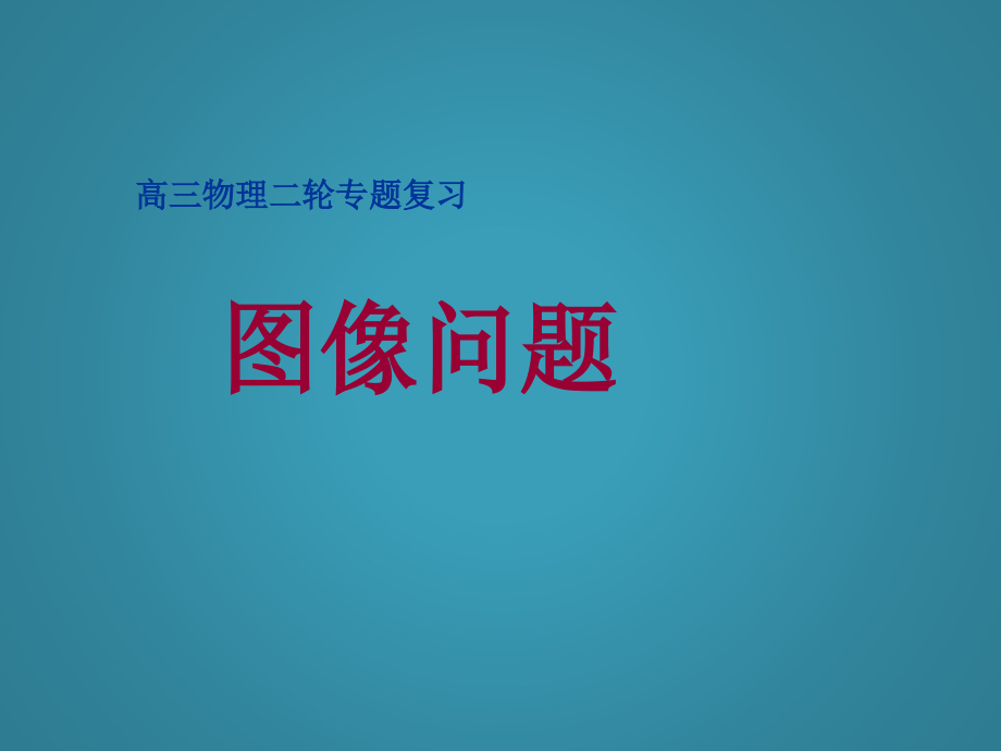 高三物理復(fù)習(xí)《圖象問題》課件_第1頁(yè)