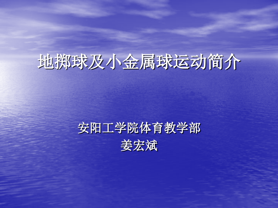 地掷球及小金属球运动简介_第1页