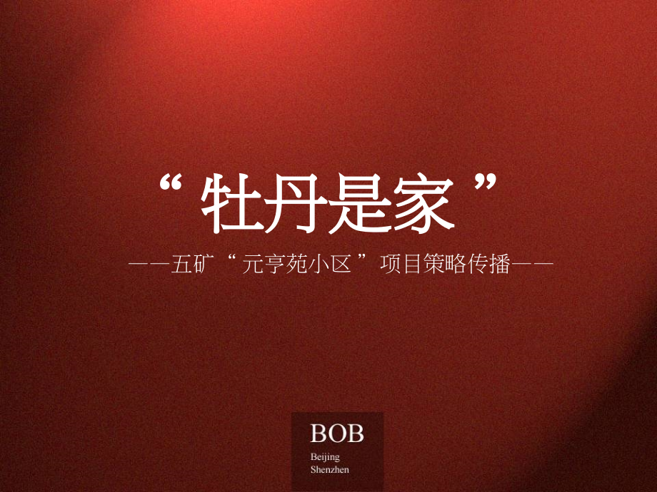 BOB尽致北京牡丹城广告推广策略课件_第1页