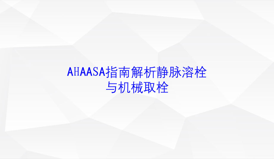 AHAASA指南解析静脉溶栓与机械取栓培训课件_第1页