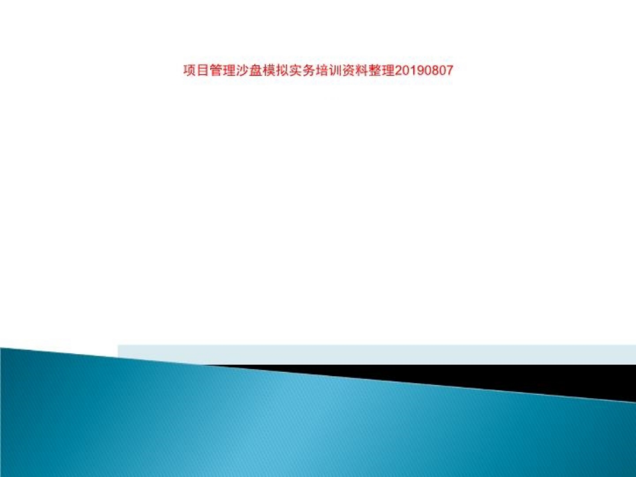 项目管理沙盘模拟实务培训资料整理20190807课件_第1页